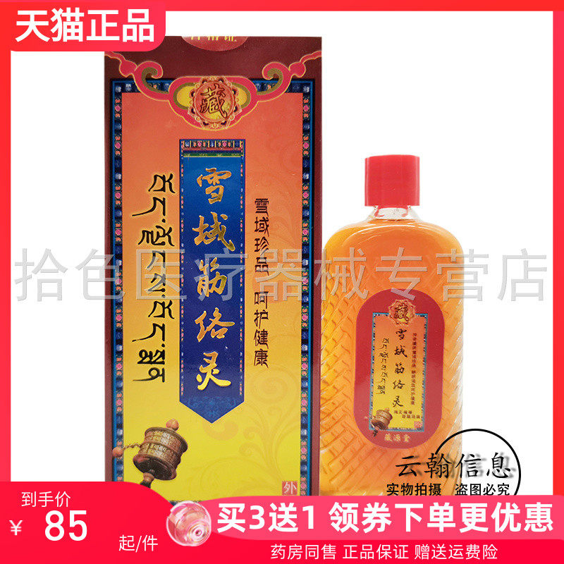 【买3送1/5送2】藏源堂雪域筋络灵50ml/盒