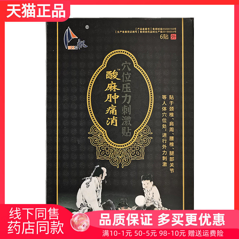 【天猫正品】新达启帆酸麻肿痛消穴位压力刺激贴6贴/盒