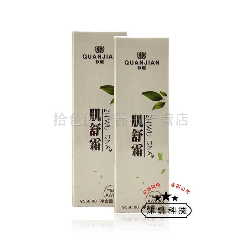 【天猫正品】权健肌舒霜7g/支原权新肌舒霜
