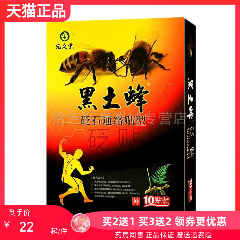【买2送1/3送2】宛灸堂黑土蜂砭石通络贴10贴