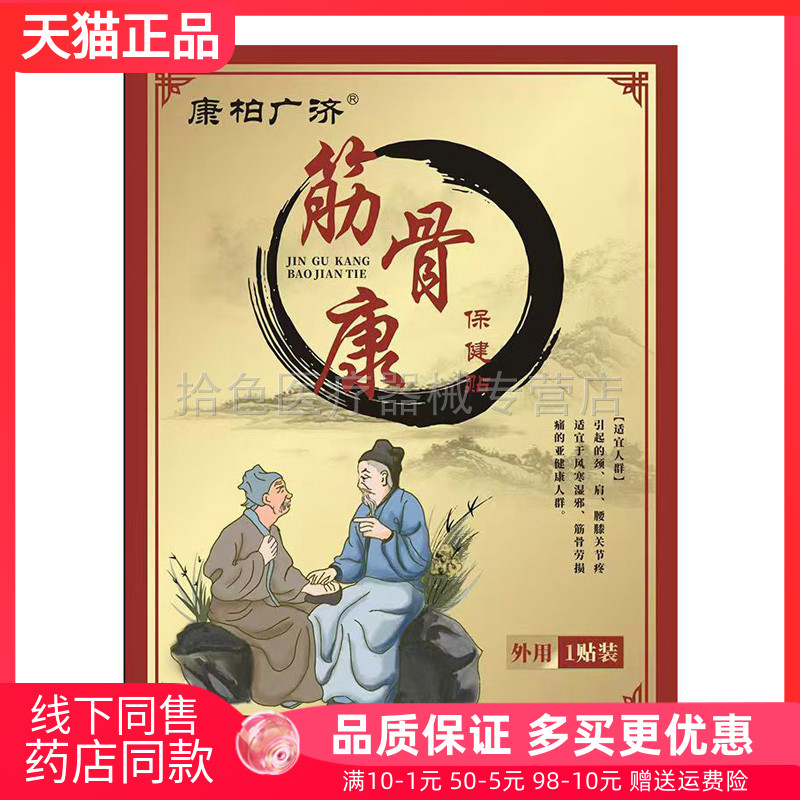 【药房同售】康柏广济筋骨康保健贴1贴
