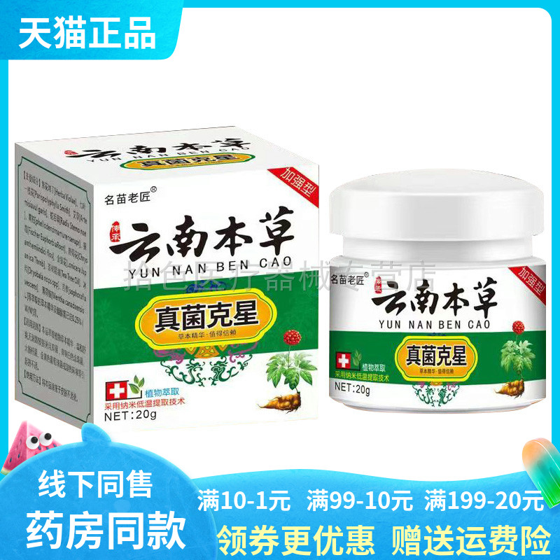 【买2送1/3送2】名苗老匠云南本草真菌克星乳膏20g