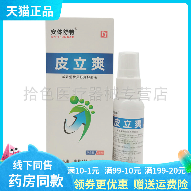 【天猫正品】安体舒特皮立爽25ml/盒