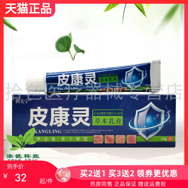 【买2送1/5送4】快夫宁皮康灵草本乳膏18g/支