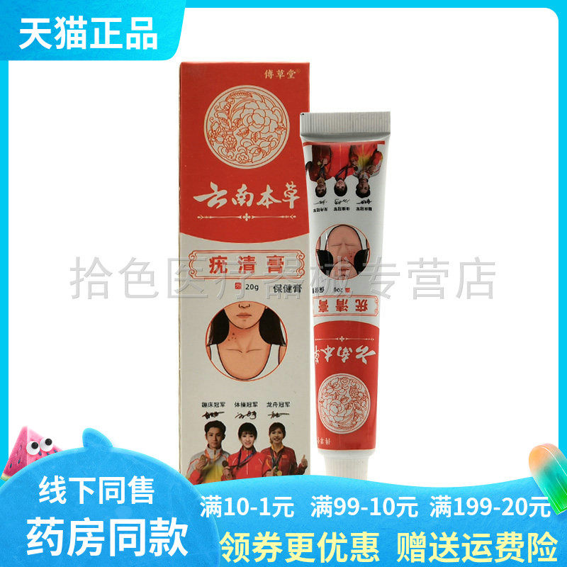 药房同售】傅草堂云南本草疣清膏保健膏20g毛囊净清茧膏手足脱皮