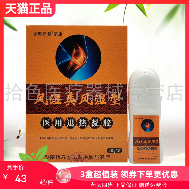 【3盒86元】合璧康复藤康风湿类风湿型凝胶30g/盒