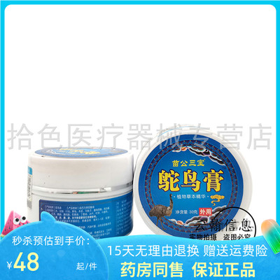 天猫正品】苗公三宝鸵鸟膏30g/盒