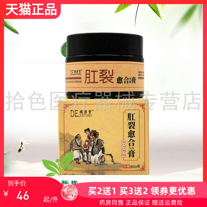 买2送1】正品德君堂肛裂愈i合膏50g原福痔康肛裂愈i合膏