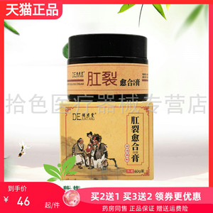 买2送1】正品德君堂肛裂愈i合膏50g原福痔康肛裂愈i合膏