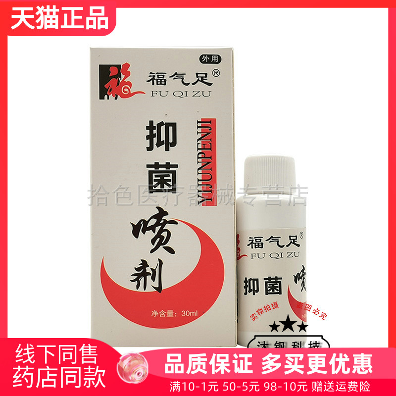 【天猫正品】福气足抑菌液喷剂30ml原福气足喷脚王