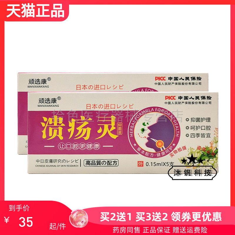 【买2送1/6送4】顽选康溃疡灵抑菌液0.15ml*5支