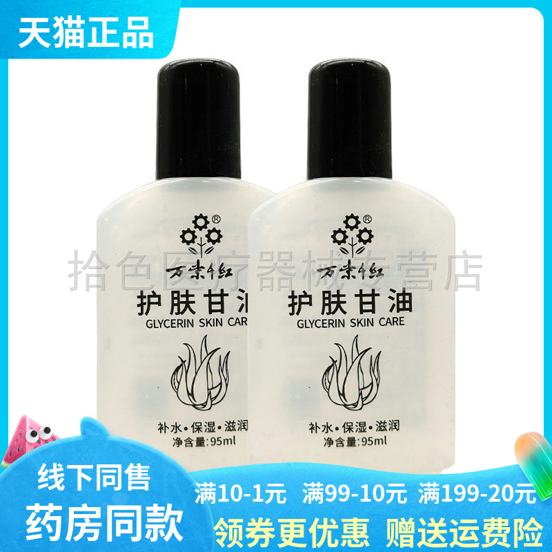 【买2送1】万紫千红护肤甘油95ml
