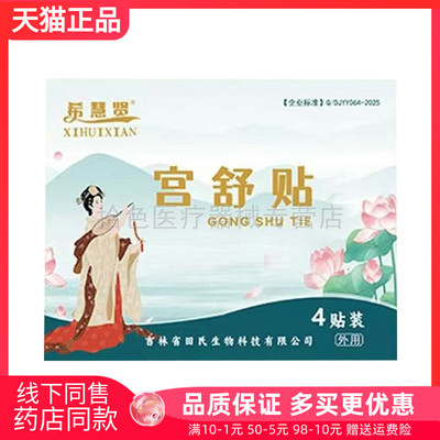 【天猫正品】希慧贤宫舒贴4贴