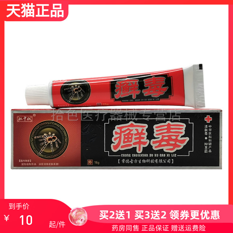 【买2送1/5送5】仁中仁癣毒抑菌乳膏16g/支