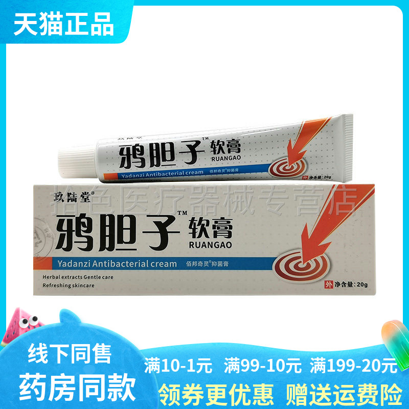 【药房同售】玖陆堂鸦胆子软膏20g/支