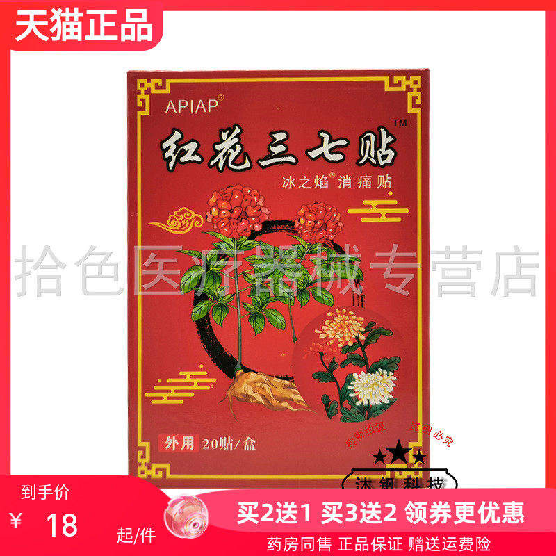 【买2送1/5送5】APIAP红花三七贴冰之焰消i痛贴20贴/盒