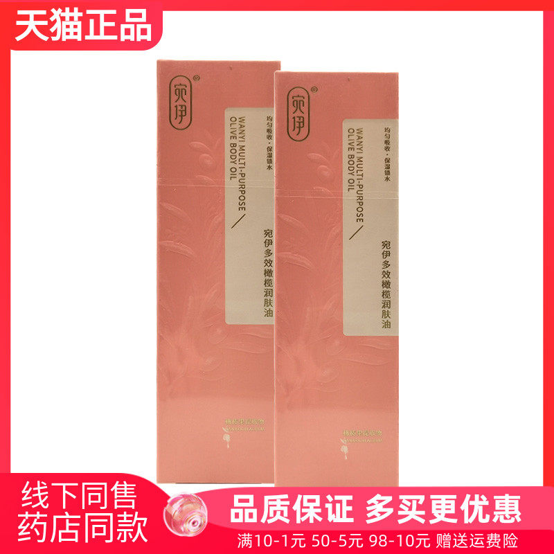 【天猫正品】宛伊多效橄榄润肤油120ml/盒【刮码销售】