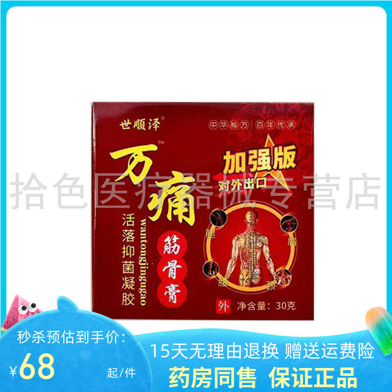 【药房同售】世顺泽/雅仕堂万痛筋骨膏抑菌凝胶30g/盒