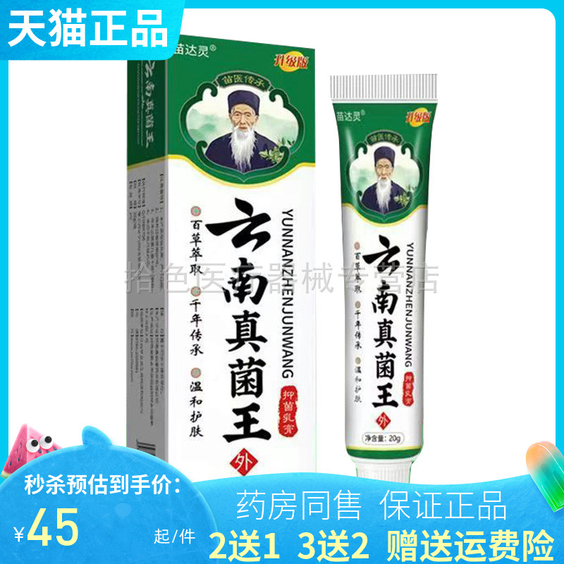 【买2送1/5送5】苗达灵云南真菌王抑菌乳膏20g