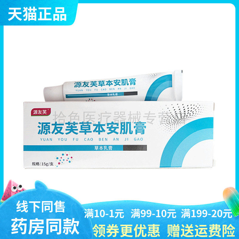 【天猫正品】源友芙草本安肌膏15g/支 7596