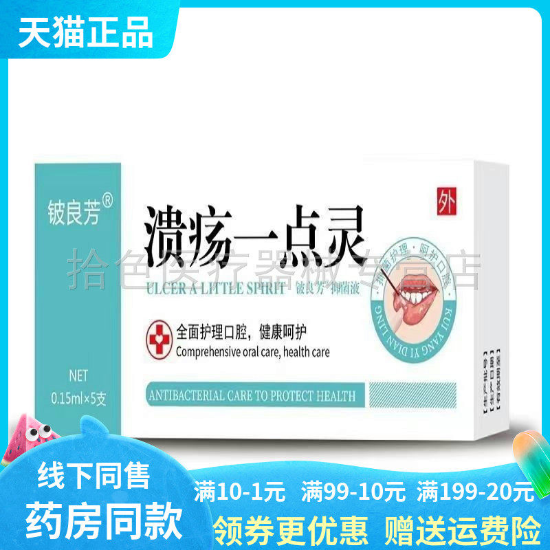 【天猫正品】铍良芳溃疡一点灵0.15ml*5支