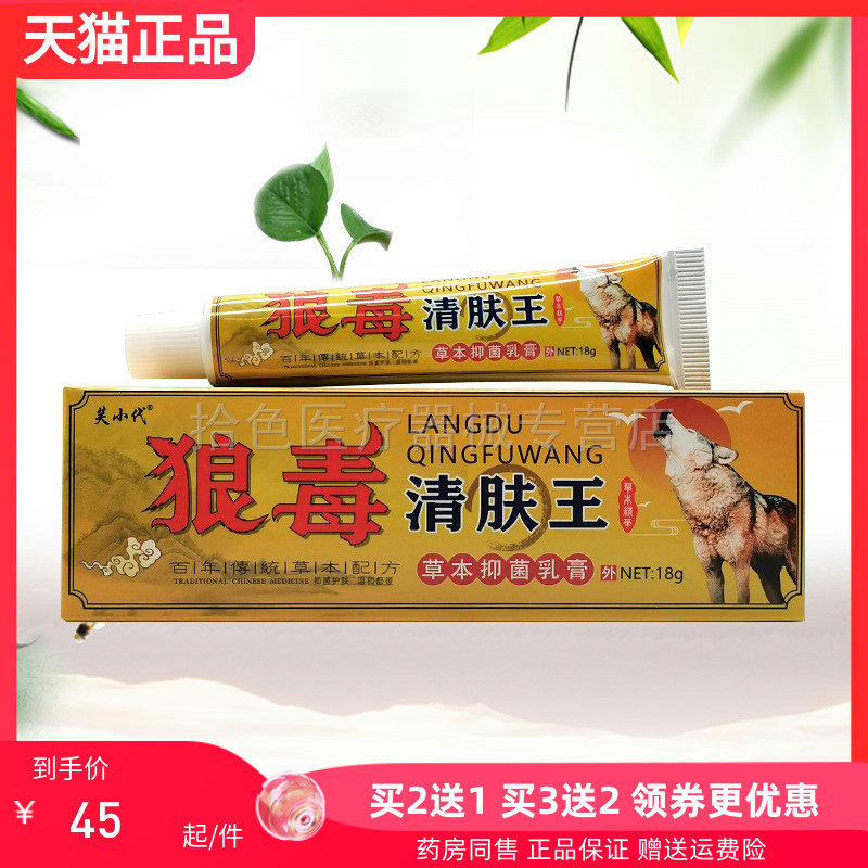 【买2送1/5送4】芙小代狼毒清肤王草本抑菌乳膏18g