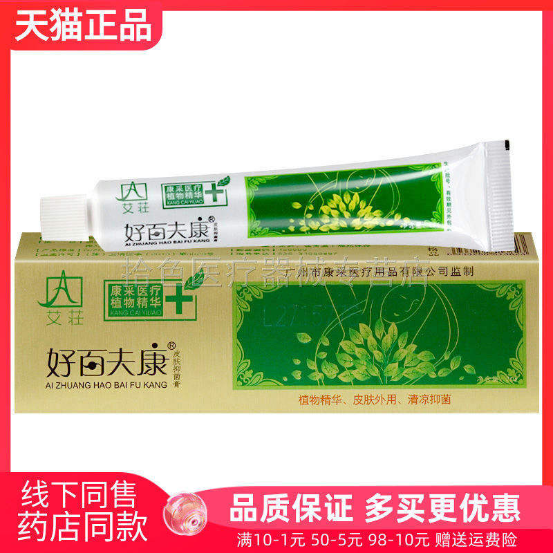 【线下同款】艾荘好百夫康20g成人皮肤抑菌膏百夫康