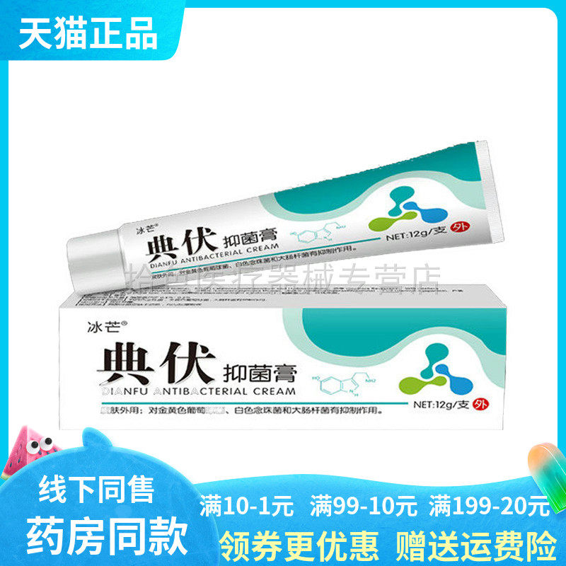 【买2送1/3送2】正品冰芒典伏抑菌膏12g/支