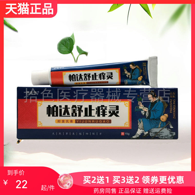 【买2送1/3送2】正品巴夫宁帕达舒止痒灵抑菌乳膏15g