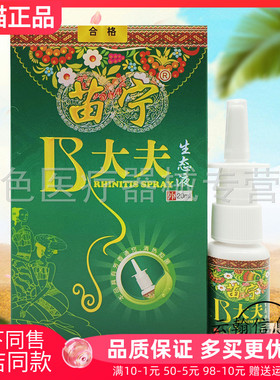 【3盒34元】苗宁B大夫抑菌喷剂20ml原苗宁养至正B大夫鼻舒生态液