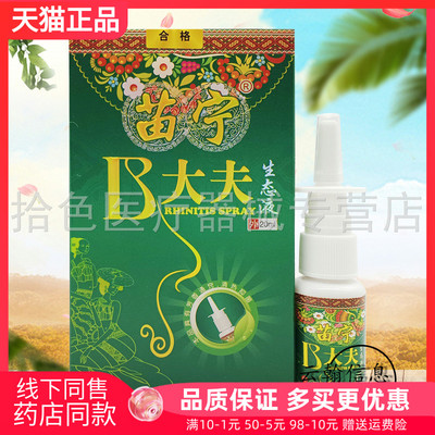 【2盒46元】苗宁B大夫抑菌喷剂20ml原苗宁养至正B大夫鼻舒生态液