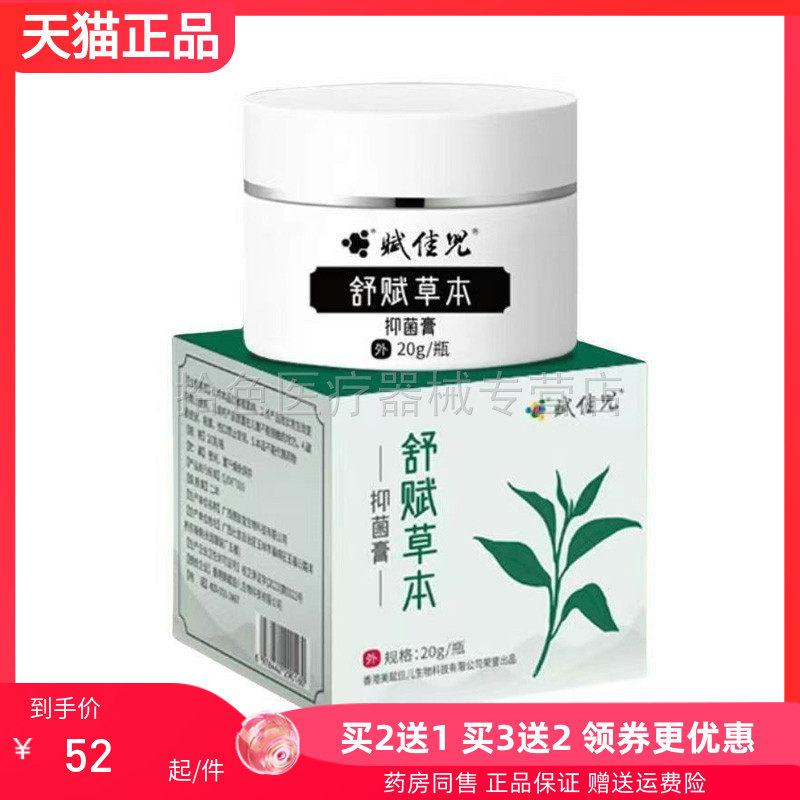 【买2送1/3送2】赋佳儿舒赋草本抑菌膏20g
