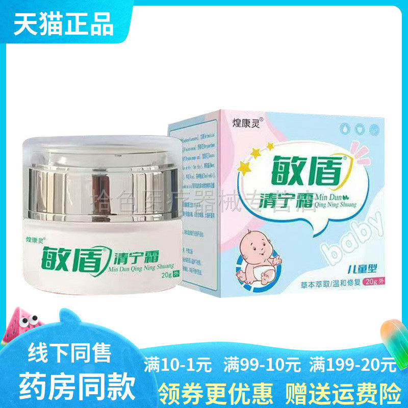 【天猫正品】煌康灵敏盾清宁霜20g/盒