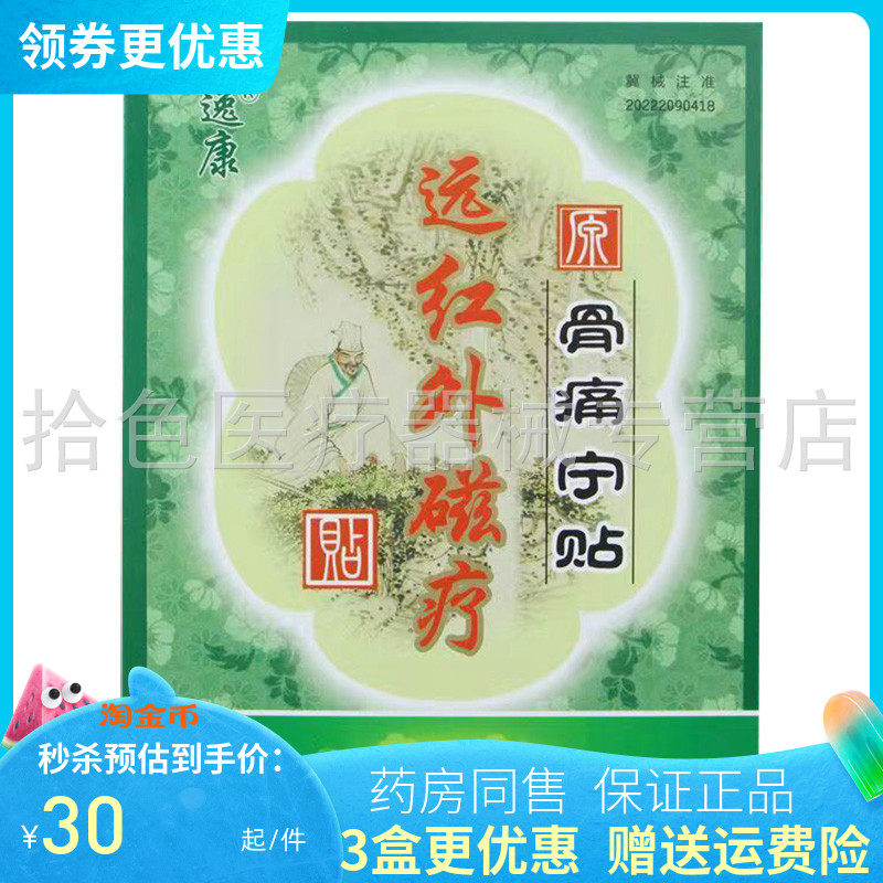【3盒90元】逸康远红外磁疗贴骨痛宁贴/祛i痛贴1贴/盒