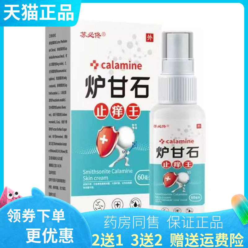 【买2送1/3送2】苏必佟炉甘石止痒王喷剂60ml/盒