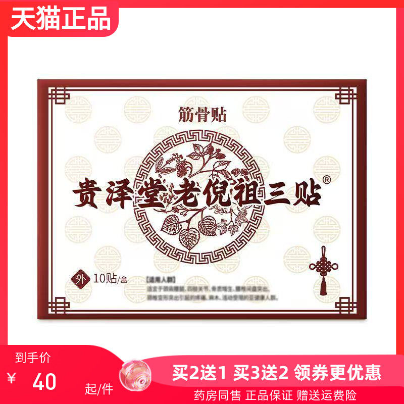 【买2送1/3送2】贵泽堂老倪祖三贴筋骨贴10贴/盒