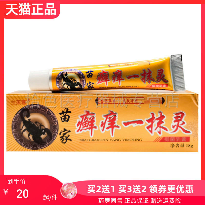 【买2送1/3送2】兰芙蓉苗家癣痒一抹灵抑菌乳膏18g/支