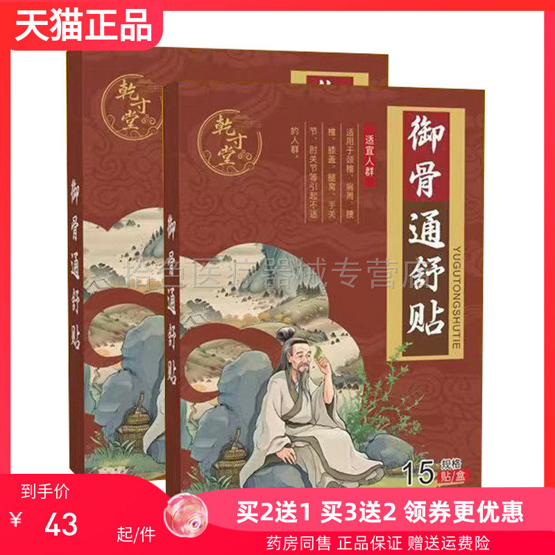 【买2送1/5送5】正品乾寸堂御骨通舒贴15贴装/盒