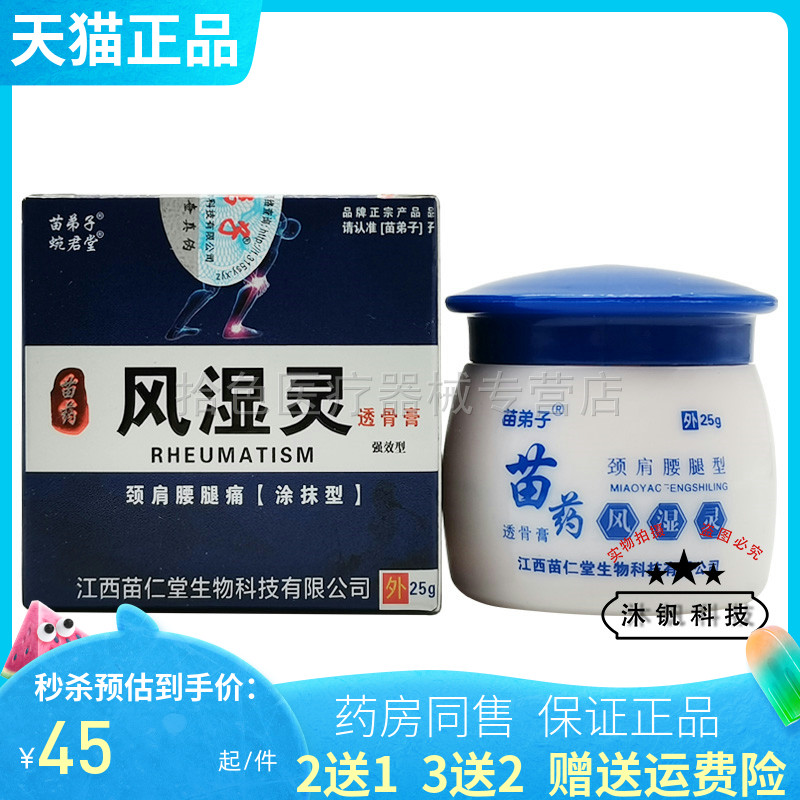 【买2送1/3送2】苗弟子苗药风湿灵透骨膏25g婉君堂