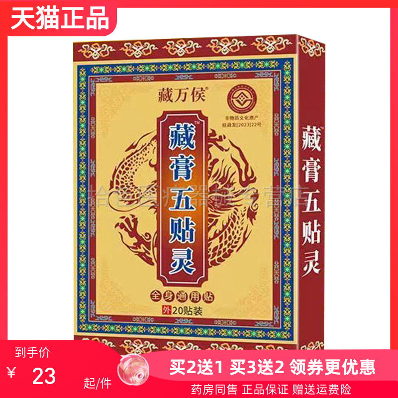 【买2送1/3送2】藏万侯藏膏五贴灵20贴/盒