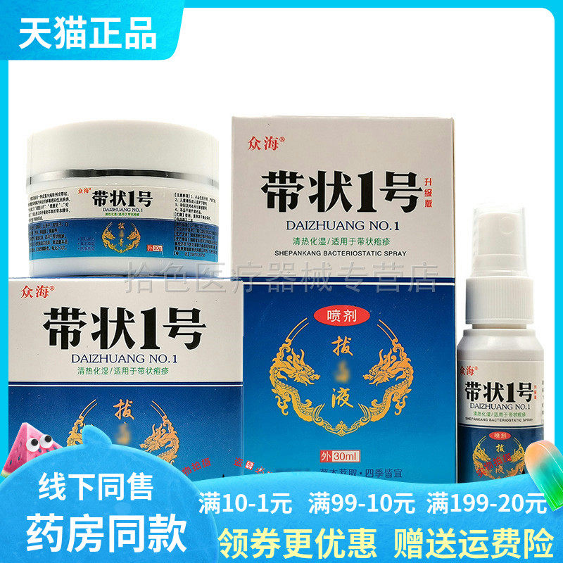 【买2送1/买5送4】正品众海带状1号拔i毒膏乳膏30g众海抑菌液30ml