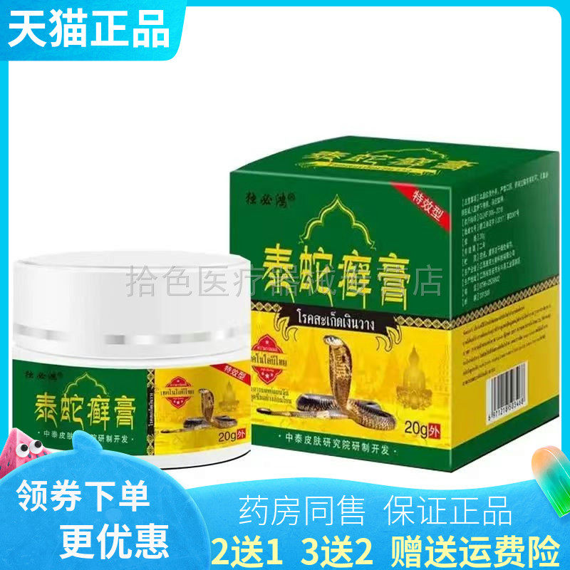 【买2送1/3送2】独必鸿泰蛇癣膏20g