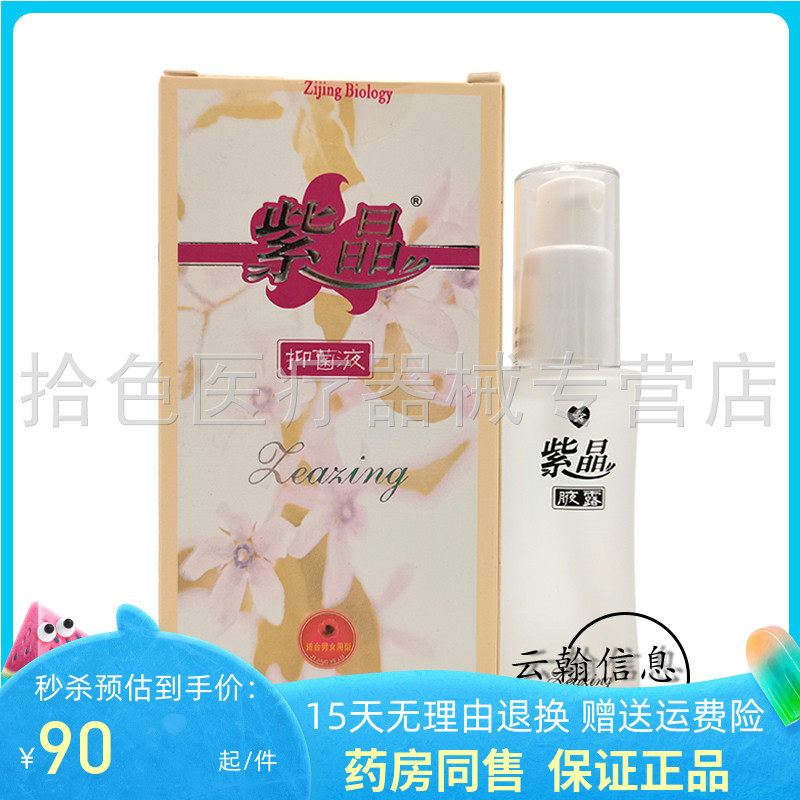 紫晶抑菌液30ml原腋用冷敷凝露