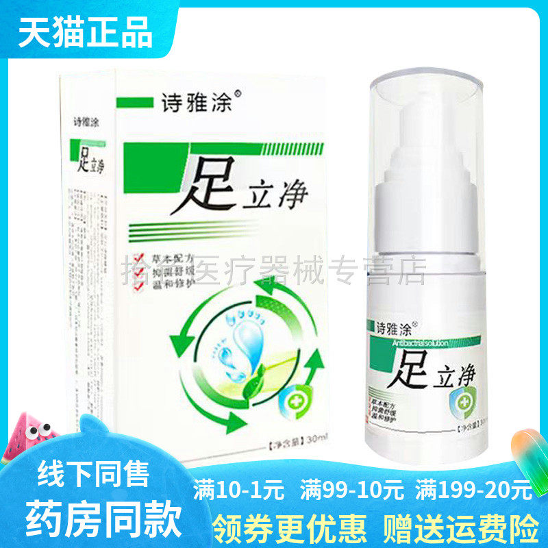 【天猫正品】诗雅涂足立净30ml