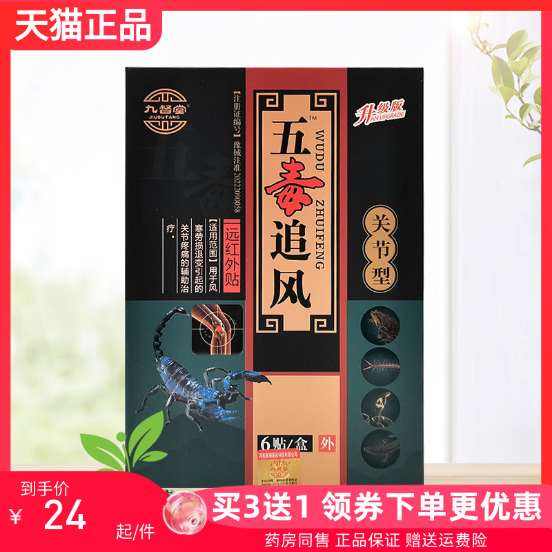 买3送1】九督堂五毒追风透骨贴6贴颈腰椎间盘风湿关节远红外贴