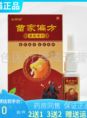 【买2送1/3送2】王药仙苗家濞琰喷剂20ml