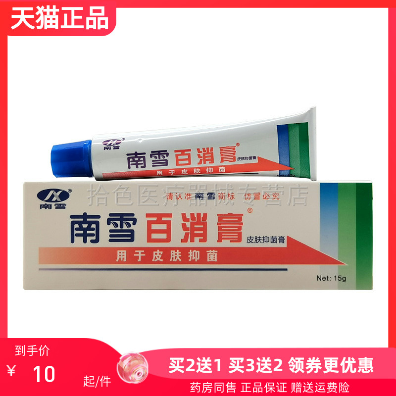 2送1】南雪百消膏抑菌乳膏15g