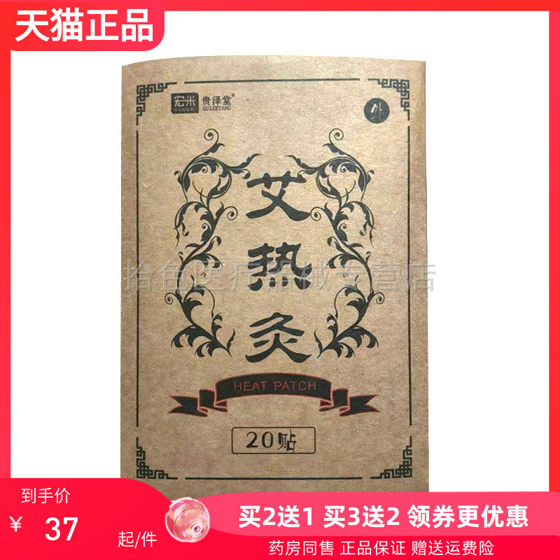 【买2送1/3送2】正品宏米/贵泽堂艾热灸20贴/盒