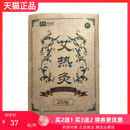 【买2送1/3送2】正品宏米/贵泽堂艾热灸20贴/盒