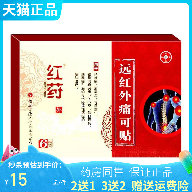 2送1/3送2】红药远红外痛可贴